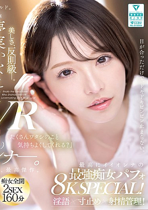 [Reducing Mosaic] 【VR】「ワタシに責められて感じているかわいいアナタをいっぱい見せて…」 夢実かなえ初VR 最高にイイオンナの最強痴女パフォ8K SPECIAL！淫語×寸止め×射精管理！！