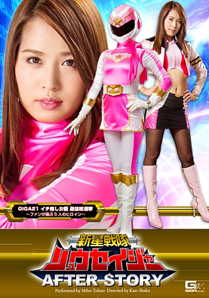 新星戦隊リュウセイジャー　アフターストーリー 通野未帆