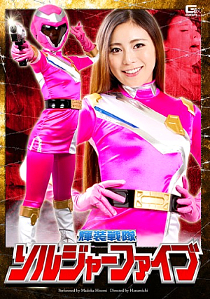 輝装戦隊ソルジャーファイブ 仁美まどか