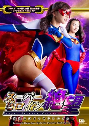 スーパーヒロイン絶望　～姉妹ヒロインラストバトル～ あやね遥菜 平清香