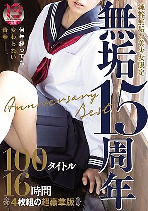 純粋無垢な美少女限定 『無垢』15周年 Anniversary Best 100タイトル16時間