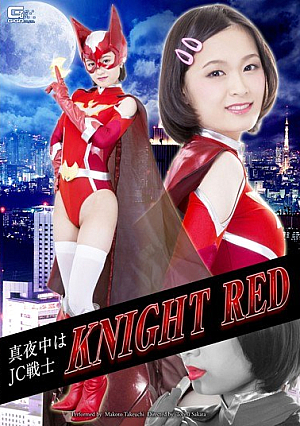真夜中はJC戦士 ナイトレッド 竹内真琴