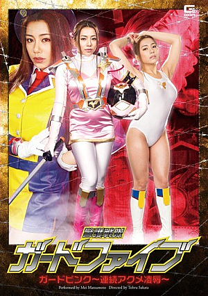 警護戦隊ガードファイブ ガードピンク～連続アクメ凌辱～ 松本メイ