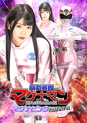 磁力戦隊マグナマン マグナピンクnaniwa ～なにわのピンク連続アクメ地獄～