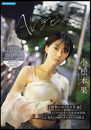 [Reducing Mosaic] 小松本果 AVデビュー【寝取られSEX卒論】インテリ系女子大生がAV出演。彼氏に内緒でガチイキNTR性交。