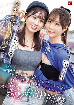 Erotic Cute Miru And Cute Puppy Miho Nana. The Strongest Cute Duo Rolled Into M-man's House And Made Him Cum 13 Times In 3 Days. Always Flirty Reverse 3P Cohabitation