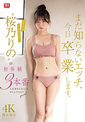 [Reducing Mosaic] まだ知らないエッチ、今日卒業します。アイドルインフルエンサー‘桜乃りの’の初・体・験3本番 人生初めて尽くしで、めちゃイキまくりSpecial