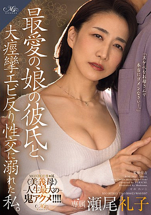 [Reducing Mosaic] 最愛の娘の彼氏と、 大痙攣エビ反り性交に溺れた私。 瀬尾礼子