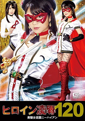 ヒロイン凌●Vol.120 美聖女仮面ニーハイアン 南梨央奈