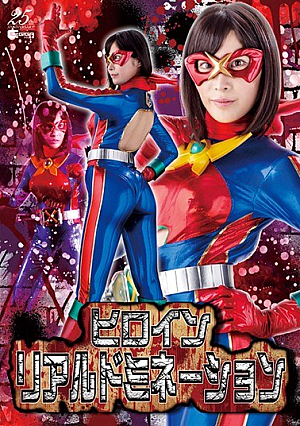 ヒロインリアルドミネーション 葉月桃