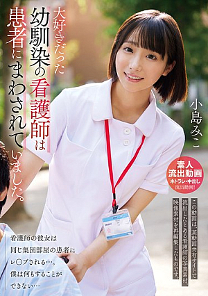 大好きだった幼馴染の看護師は患者にまわされていました。小島みこ