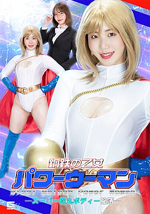 鋼鉄の乙女パワーウーマン スーパー砲丸ボディー陥落 弘前綾香