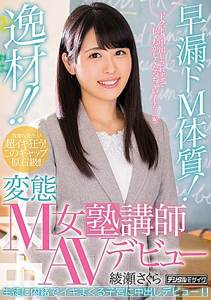 [Reducing Mosaic] Materials !Premature Ejaculation M Constitution!Transformation M Female Cram School Lecturer AV Debut Ayase Sakura