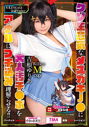 [Reducing Mosaic] クソ生意気なメスガキJ●に大人汚チ●ポをアナルにブチ込み理解らせる！！ 吉根ゆりあ