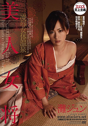 [Reducing Mosaic] 美人女将 凌辱女体温泉 灘ジュン