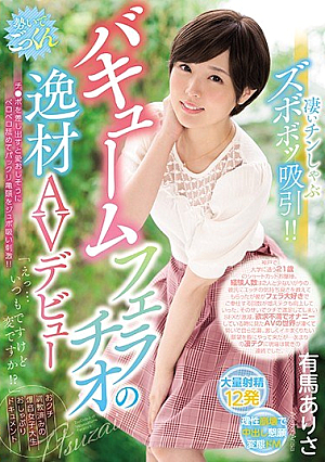 [Reducing Mosaic] 凄いチンしゃぶズボボッ吸引！！ バキュームフェラチオの逸材AVデビュー チ●ポを差し出すと愛おしそうにベロベロ舐めてパックリ亀頭をジュポ吸い刺激！！ 「えっ…いつもですけど変ですか！？」おクチ調教済みの爆音女子大生おしゃぶりドキュメント 有馬ありさ
