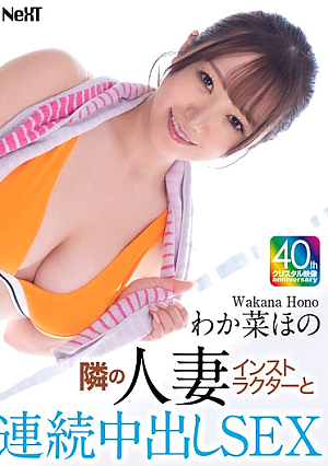 わか菜ほの