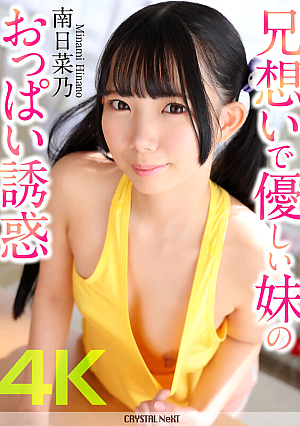[Reducing Mosaic] 南日菜乃