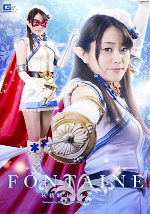 妖精戦士フォンテーヌ 七瀬ひとみ