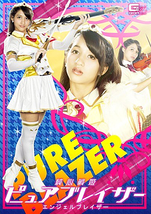 純心戦姫ピュアブレイザー エンジェルブレイザー 高城アミナ
