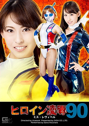ヒロイン凌辱Vol.90 ミス・レヴィベル 水原さな