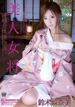 美人女将 凌●女体接待3 鈴木麻奈美