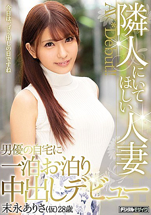 [Reducing Mosaic] One Night's Staying At Home At The Married Actor Who Wants To Be In The Neighboring Debut Debut Tomonaga Arisama (temporary)