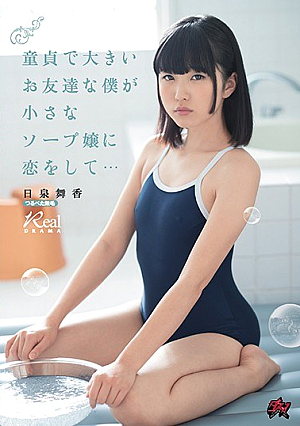 [Reducing Mosaic] 童貞で大きいお友達な僕が小さなソープ嬢に恋をして… 日泉舞香