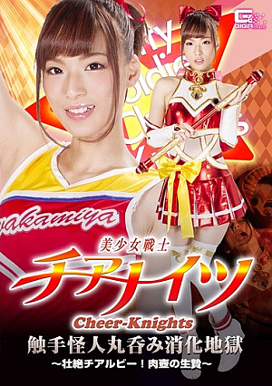 美少女戦士チアナイツ 触手怪人丸呑み消化地獄 ～壮絶チアルビー！肉壺の生贄～ 西内るな