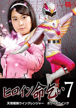 ヒロイン命乞い 7 天翔戦隊ウイングレンジャー ホワイトウィング あゆみ莉花