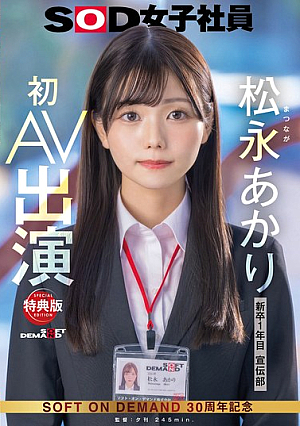 [Reducing Mosaic] 【特典版】宣伝部 松永あかり 初AV出演