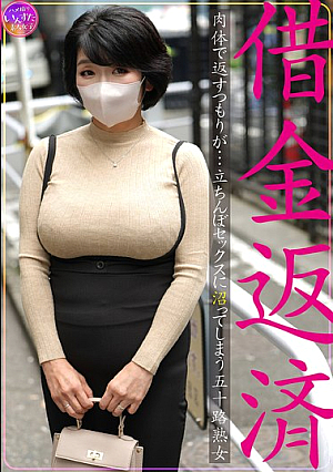 Debt repayment: A fifty-year-old mature woman intends to pay it back with her body, but ends up addicted to street sex