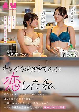 キレイなお姉さんに恋した私 勇気を出してレズビアンを伝えたら優しく受け入れてくれて…一緒にゴハンを作ってお風呂に入ってベッドで何度も身体を重ね合った初めてのレズ同棲 有加里ののか 森沢かな