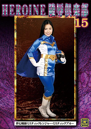 HEROINE陵●倶楽部15 夢幻戦隊ミスティックレンジャー・ミスティックブルー 川崎亜里沙