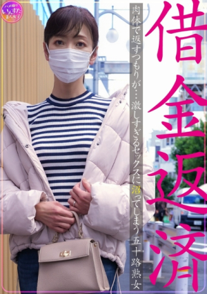 [Reducing Mosaic] 借金返済 肉体で返すつもりが…激しすぎるセックスに沼ってしまう五十路熟女
