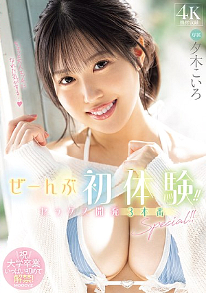 ぜーんぶ初体験！！セックス開発 3本番Special！！ 夕木こいろ