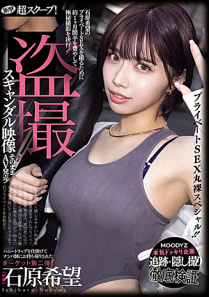 Shocking Super Scoop! The Hidden Camera Footage Of Ishihara Nozomi, Who Was Taken Home By A Pickup Artist In A Honey Trap, Is Released As An AV! A Completely Naked Private Sex Special!