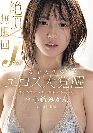 [Reducing Mosaic] Infinite Orgasms: J-Cup College Girl's Eros Awakens - First Time Squirting - Kozue Mikan