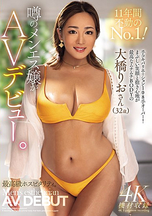 [Reducing Mosaic] 11年間不動のNo.1！噂のメンエス嬢がAVデビュー。 手コキバリエーション108手オーバー！まぶしい笑顔と抱き心地が最高なムチムチBODYの大橋りおさん（32歳）