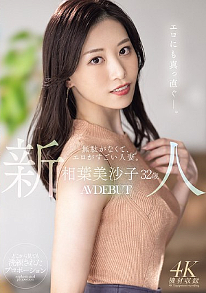 [Reducing Mosaic] Newcomer Misako Aiba, 32 Years Old, A Lean And Sexy Married Woman. AV DEBUT