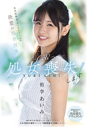 [Reducing Mosaic] 私、AVで処女喪失します！ 男性経験0人の元アイドルが決意の処女喪失 透明感抜群の美少女・処女喪失ドキュメント 侑李あいみ