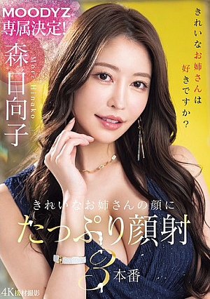 [Reducing Mosaic] MOODYZ Exclusive! Beautiful Girl Gets Lots Of Cum On Her Face In 3 Scenes Hinako Mori