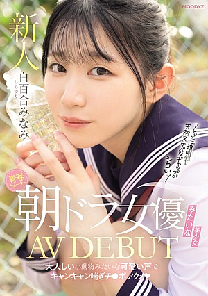 [English Subtitle] 青春ウォーター朝ドラ女優みたいな美少女AV DEBUT 大人しい小動物みたいな可愛い声でキャンキャン喘ぎチ〇ポアクメ 白百合みなみ