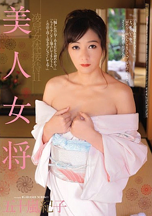 美人女将 凌辱女体接待11 五十嵐紀子