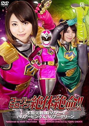 スーパーヒロイン絶体絶命！！Vol.56 不知火戦隊ハリアーV ハリアーピンク＆ハリアーグリーン
