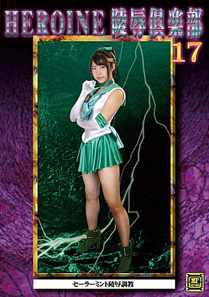 HEROINE陵●倶楽部17 セーラーミント陵●調教 沖田里緒