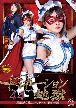 スーパーヒロインドミネーション地獄44 魔法美少女戦士フォンテーヌ 正義の代償 椎菜アリス