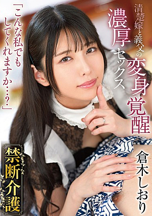 [Reducing Mosaic] 禁断介護 倉木しおり