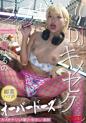 ブリブリガンギマリDJ媚薬ハブ酒オーバードーズキメセク SEASON8 安堂はるの