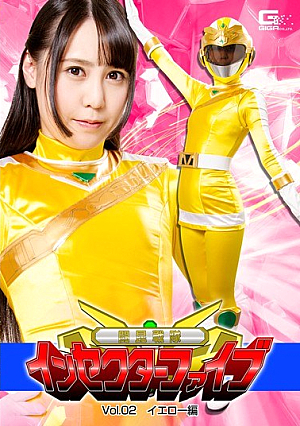 闘昆戦隊インセクターファイブVol.02 イエロー編 月野ゆりあ